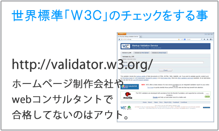 ホームページ制作会社や、webコンサルタントのホームページが、w3c準拠していないのはアウト。